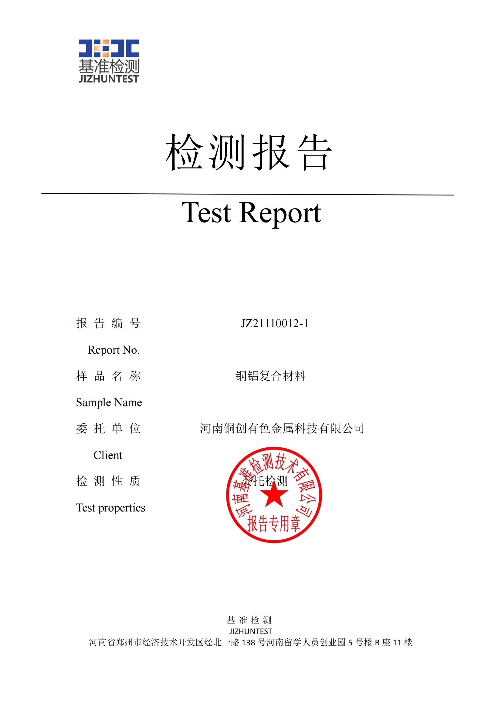 銅鋁復合材料檢測報告-JZ21110012-1(圖1)