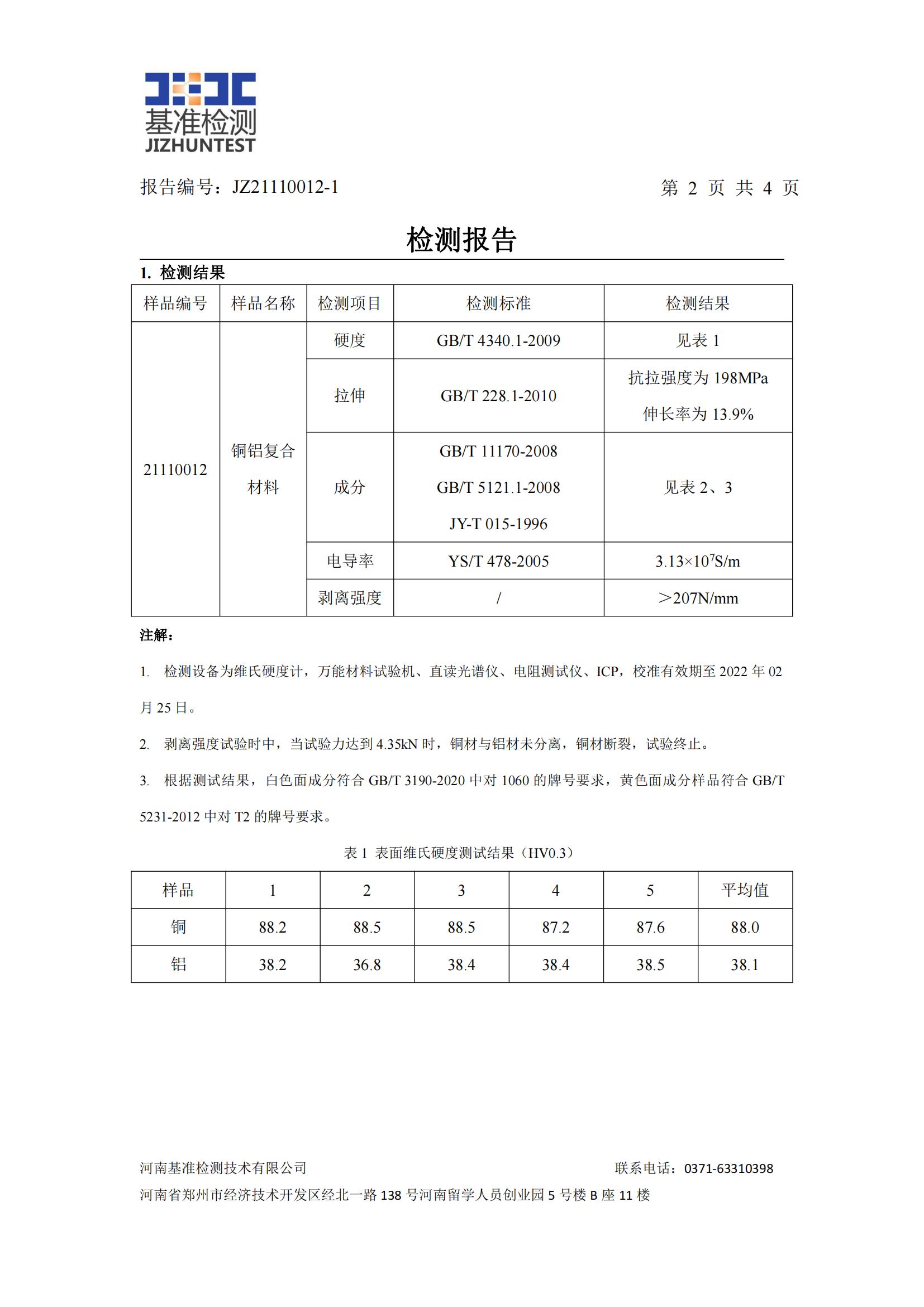 銅鋁復合材料檢測報告-JZ21110012-1(圖3)