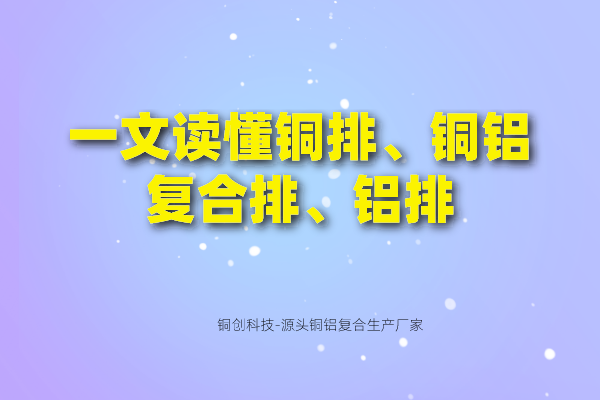 一文讀懂銅排、銅鋁復(fù)合排、鋁排