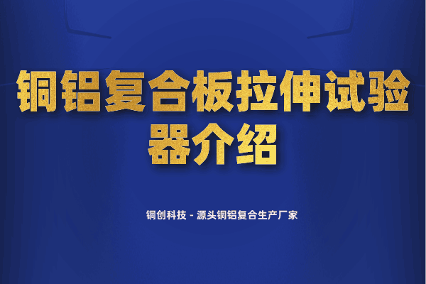 銅鋁復(fù)合板拉伸試驗(yàn)器介紹