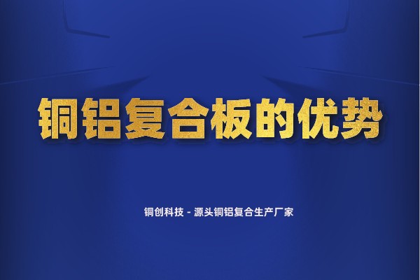 銅鋁復合板的優(yōu)勢