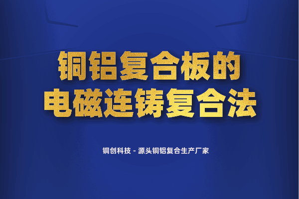 銅鋁復合板的電磁連鑄復合法