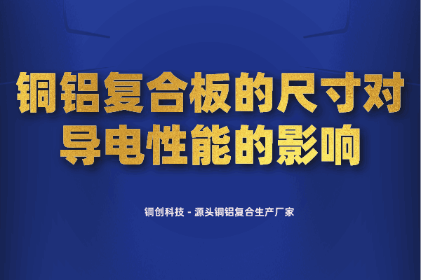 銅鋁復(fù)合板的尺寸對導(dǎo)電性能的影響