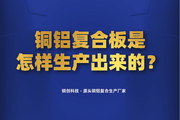 銅鋁復(fù)合板是怎樣生產(chǎn)出來的？