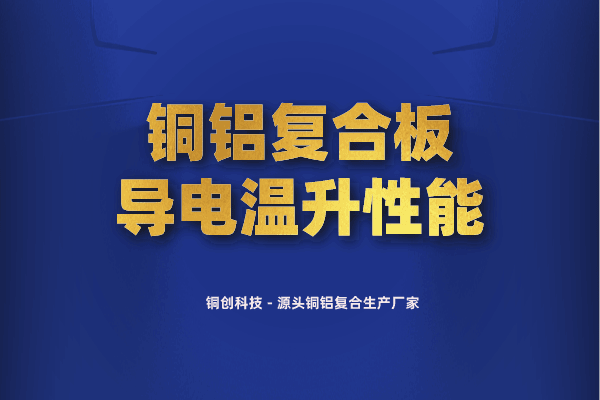 銅鋁復合板導電溫升性能