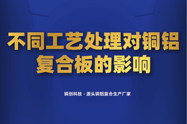 不同工藝處理對銅鋁復合板的影響