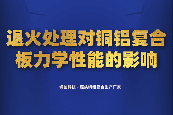 退火處理對銅鋁復合板力學性能的影響